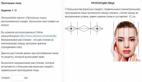 Пропорции лица Задание 1 / 2Прочитайте текст «Пропорции лица», расположенный справа. Запишите свой о