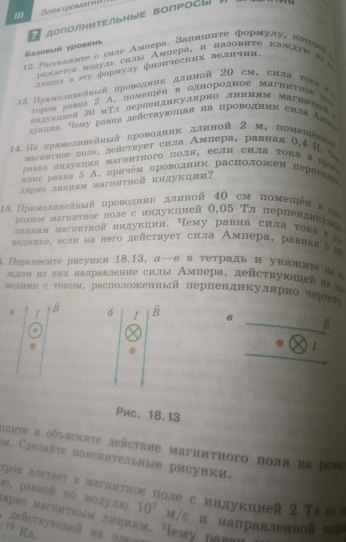 Перенесите рисунки 18.13, а-в в тетрадь и укажите на каждом из них направление силы Ампера, действую