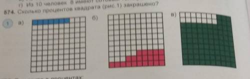 574. Сколько процентов квадрата (рис. 1) закрашено?​