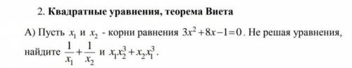 Пусть x1 и x2- корни уравнения 3x²+8x-1=0. Не решая уравнения, найдите x1x2³ и x2x1³