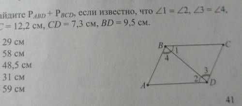 Найдите P ABD + P BCD, если известно, что <1 =<2, <3 =<4, ВС= 12,2 см, CD =7,3 см, BD = 