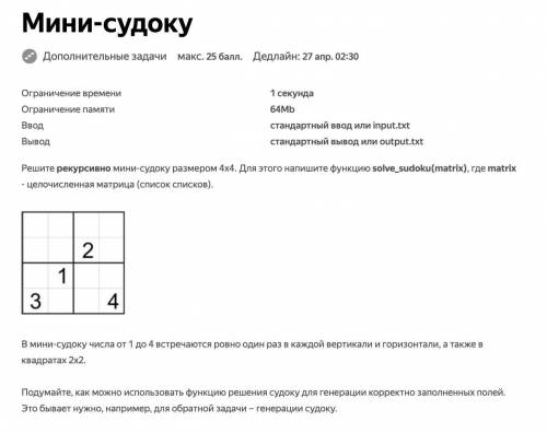 Мини-судоку Решите рекурсивно мини-судоку размером 4x4. Для этого напишите функцию solve_sudoku(matr