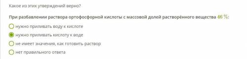 Химия 8 класс Какое из этих утверждений верно? При разбавлении раствора ортофосфорной кислоты с масс