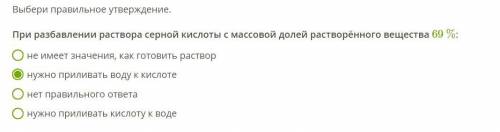 Химия 8 класс Выбери правильное утверждение. При разбавлении раствора серной кислоты с массовой доле