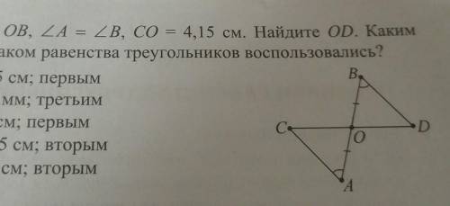 АО = OB, <A = <B, CO = 4,15 см. Найдите OD. Каким признаком равенства треугольников воспользов