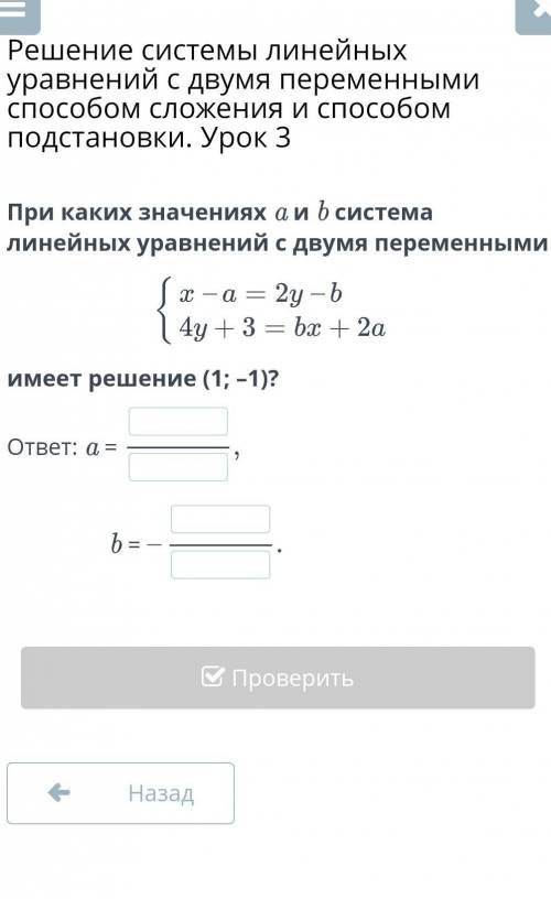 Решение системы линейных уравнений с двумя переменными сложения и подстановки. Урок 3 При каких знач