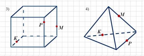 На рисунке указаны точки К, М, Р, которые лежат на рёбрах или гранях куба (тетраэдра). Построить сеч