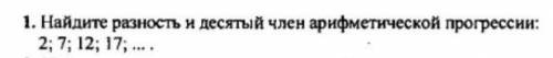 Арифметическая прогрессия. Найдите разность и 10 член арифметической прогрессии.