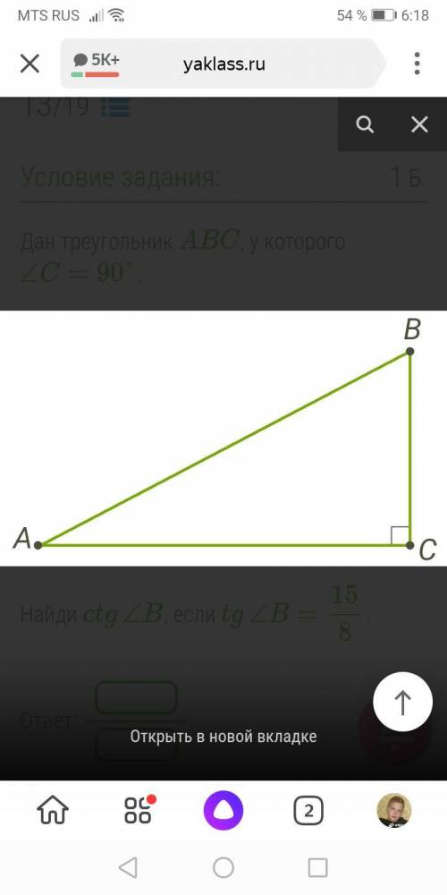 Дан треугольник ABC, у которого ∠C=90°.Найди ctg∠B, если tg∠B=15/8.