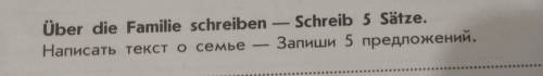 Написать текст о семье - Запиши 5 предложений(по немецки) ​