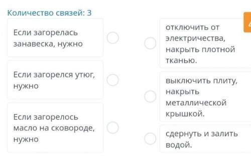 Безопасность в природе Составь утверждения, соединяя линиями левую и правую части.Количество связей: