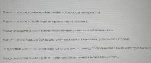 умоб❤️ что из выбадающенр списка является верными утверждениями? Предпрследнее там магнитные силы. ​