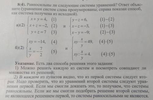 Равносильны ли следующие системы уравнений (с объяснениями):