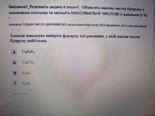 Обчисліть масову частку Купруму у зазначених сполуках та запишіть МАКСИМАЛЬНЕ ЧИСЛОВЕ її значення (у