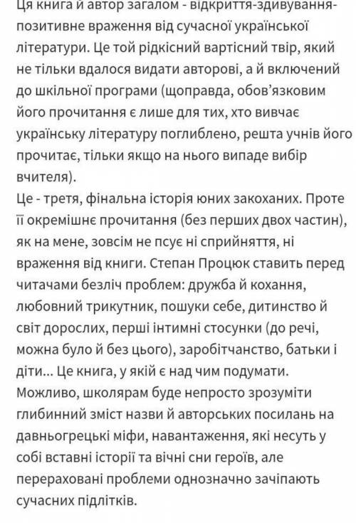 Написати відгук на прочитаний твір Аргонавти Степана Процюка.