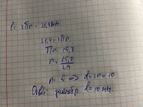 .обчисліть діаметр кола якщо її довжина дорівнює приблизно 31,4мм​