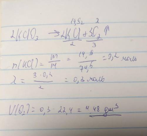 При каталитическом разложении хлората калия образовалось 14,9 г твердого вещества. Вычислите объем (