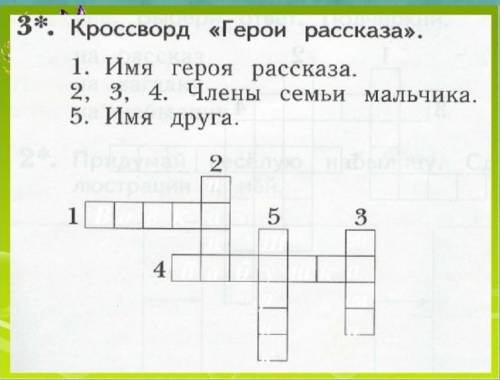 1. Составить кроссворд по рассказу «Мальчики».