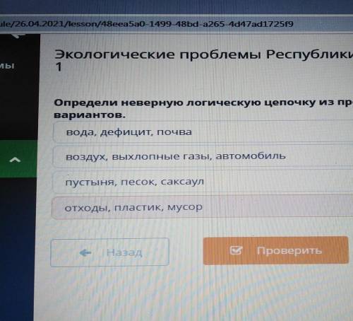 Определи неверную логическую цепоч вариантов.вода, дефицит, почвавоздух, выхлопные газы, автомобильп