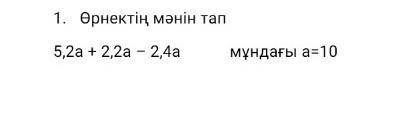 Орнектин манин тап 5,2а+2,2-2,4 мундагы а =10​