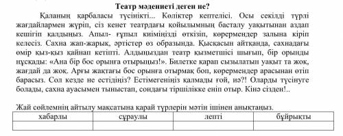 Жай сөйлемнің айтылу мақсатына қарай түрлерін мәтін ішінен анықтаңыз. хабарлы:сұраулы:лепті:бұйрықты