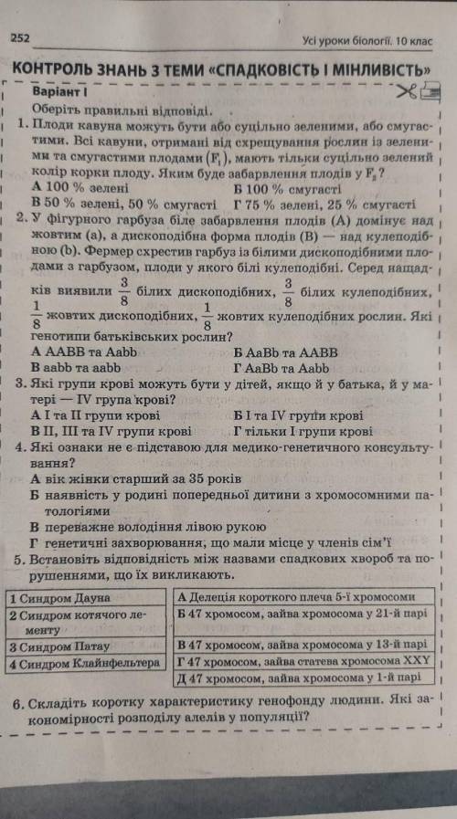 Контроль знань з теми Спадковість і мінливістьтести​