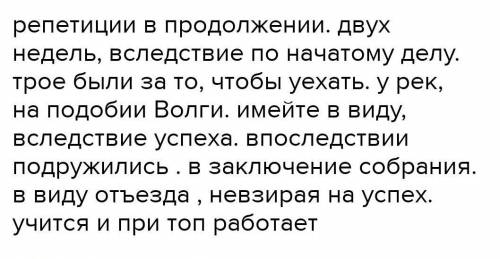 Вставьте пропущенные буквы и раскройте скобки. Репетиции (в) продолжени. Двух недель, вследстви.. по