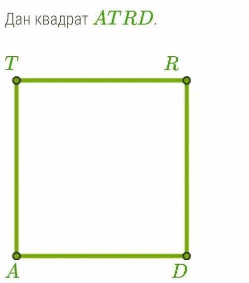 Словие задания: 4 Б.Дан квадрат ATRD.  1. Выполни параллельный перенос квадрата на вектор TD−→−. 2. 