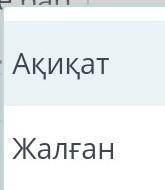 Берілген ақпараттың ақиқат/жалған екенін анықта. 1. Кіндік қаны тамған жерді туған жер деп атайды.2.