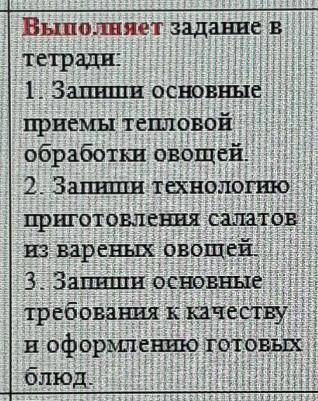 Выполняет задание в тетради:1. Запиши основныеприемы тепловойобработки овощей.2. Запиши технологиюпр