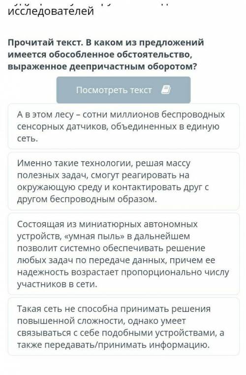 Прочитай текст в каком из предложений имеется обособленное обстоятельство выраженное деепричастным о