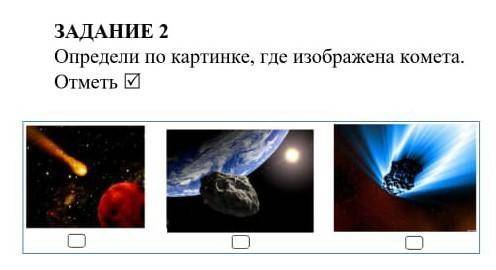 Определить по картинке где изображена в кометы Отметь галочкой​