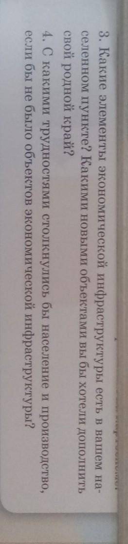 3. Какие элементы экономической инфраструктуры есть в вашем на селенном пункте? Какими новыми объект