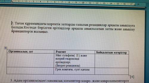 2.Тағам құрамындағы қорректік заттарды сапалық реакциялар арқылы анықтауға болады кестеде берілген е