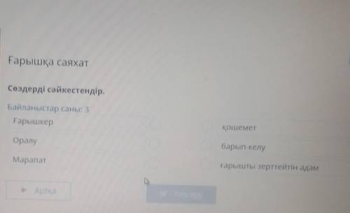 Ғарышқа саяхат Сөздерді сәйкестендір.Байланыстар саны: 3ҒарышкерқошеметОралубарып-келуМарапатғарышты