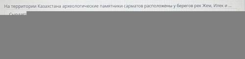 На территории Казахстана археологические памятники сарматов расположены у берегов рек Жем, Илек и...