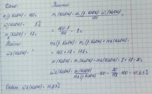 К раствору гидроксида натрия массой 160г и массовой долей растворенного вещества 5% добавили еще 12