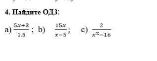 4. Найдите ОДЗ:a) 5x+3/1.5b)15x/x-5c)2/x²-16​