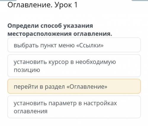 Оглавление. Урок 1Определи указания месторасположения оглавления: !