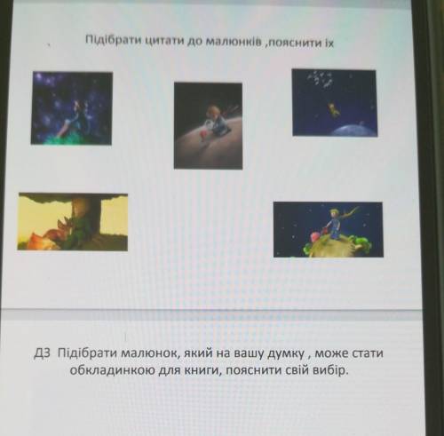 Підібрати цитати до малюнків ,пояснити іх дз Підібрати малюнок, який на вашу думку, може статиобклад