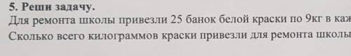 Для ремонта привезли 25 банок белой краски по 9 кг в каждой и 180 кг синей красски Сколько всего кил