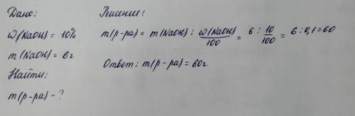 У якій масі 10%-го розчину міститься 6 грам гатрій гідроксиду?​