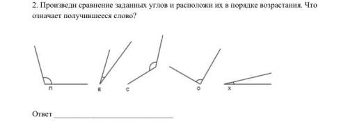 2. Произведи сравнение заданных углов и расположи их в порядке возрастания. Что означает получившеес