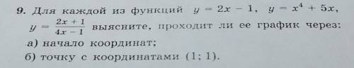 Для каждой из функций y=2x-1, y=x^4+5x, y=2x+1/4x-1 выясните, подходит ли её график через а) начало 