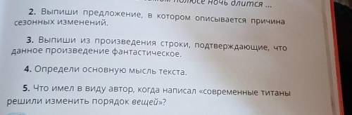 2. Выпиши предложение, в котором описывается причина сезонных изменений.3. Выпиши из произведения ст