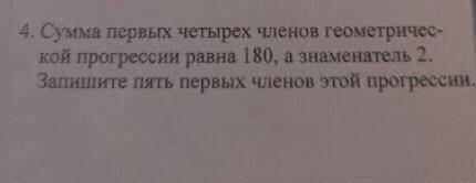 Сумма первых четырех членов геометрической прогрессии равна 180, а знаменатель 2. Запишите пять перв