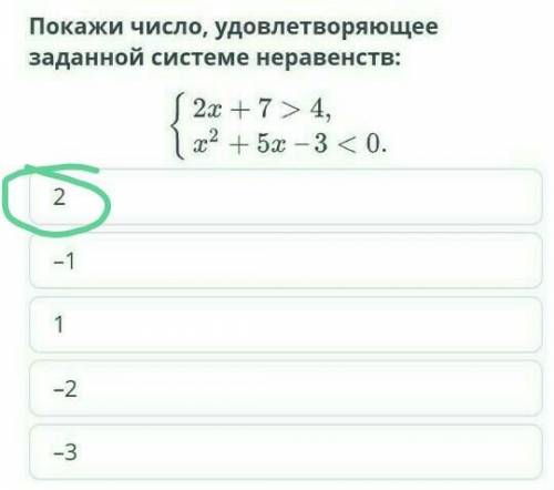 Решение систем неравенств. Урок 2 Покажи число, удовлетворяющее заданной системе неравенств:2–11–2–3