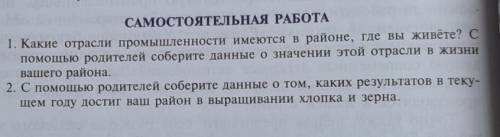 1. Какие отрасли промышленности имеются в районе, где вы живёте? С родителей соберите данные о значе