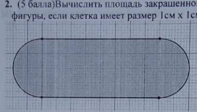 Вычислить площадь закрашенной фигуры, если клетка имеет размер 1смХ1см