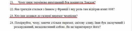 Хто іще додався до галереї перемог чемпіона? Наймовірні пригоди Івана Сили если можете ответьте на в